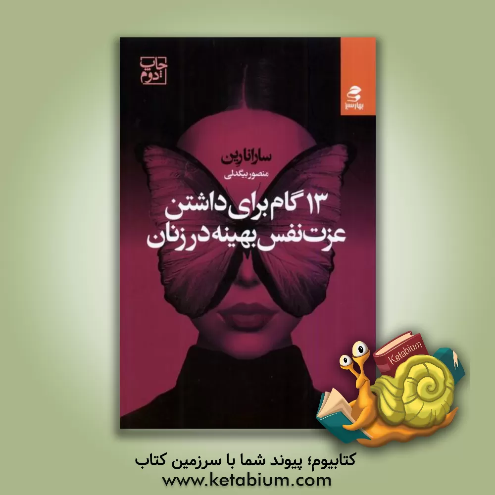 کتاب 13 گام برای داشتن عزت‌نفس بهینه در زنان: راهنمای کاملی برای بالابردن عز‌ت نفس و از بین بردن شک به خودتان برای همیشه اثر سارانا رین