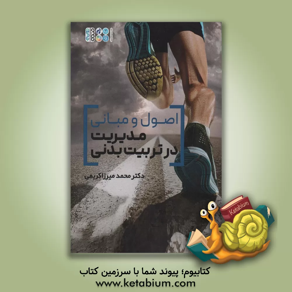 کتاب اصول و مبانی مدیریت در تربیت بدنی اثر محمد میرزاکریمی