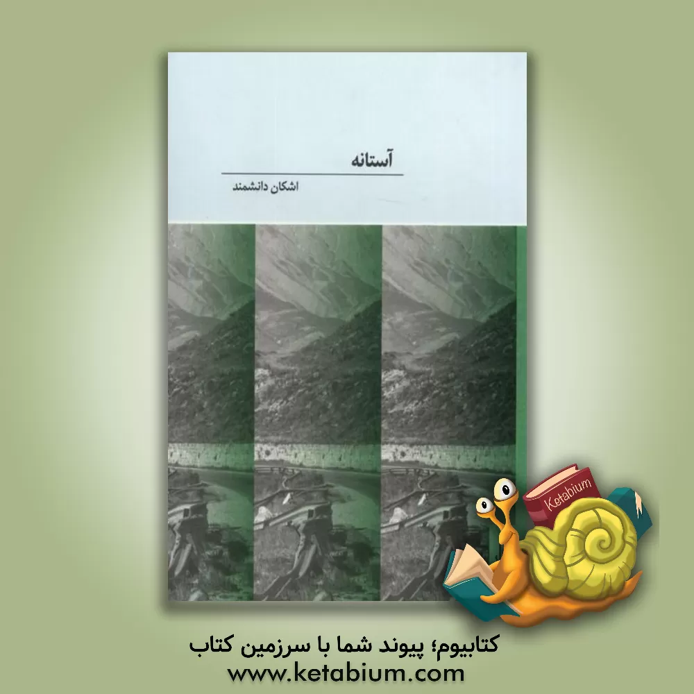 کتاب آستانه |اثر اشکان دانشمند