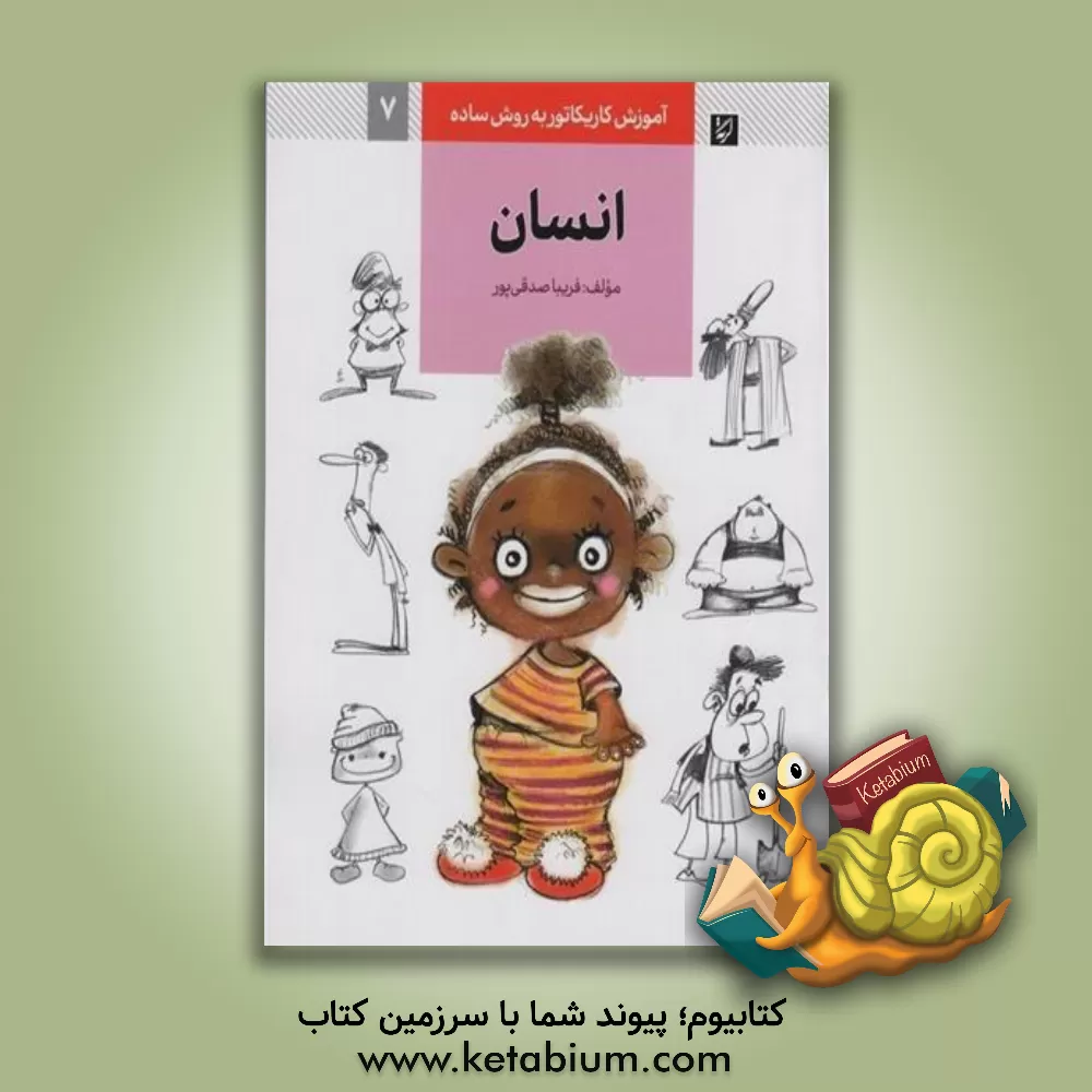 کتاب آموزش کاریکاتور به روش ساده: انسان اثر فریبا صدقی‌پور