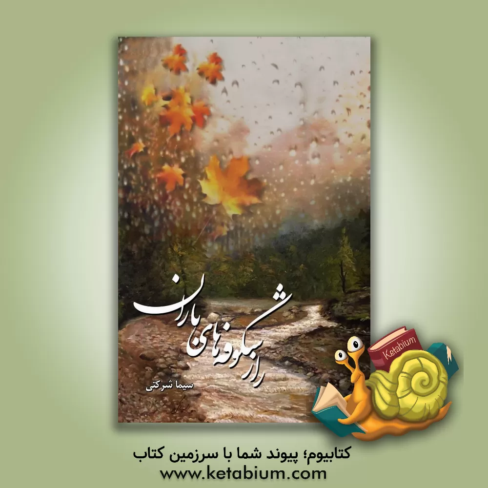 کتاب راز شکوفه‌های باران اثر سیما شرکتی‌سهلان