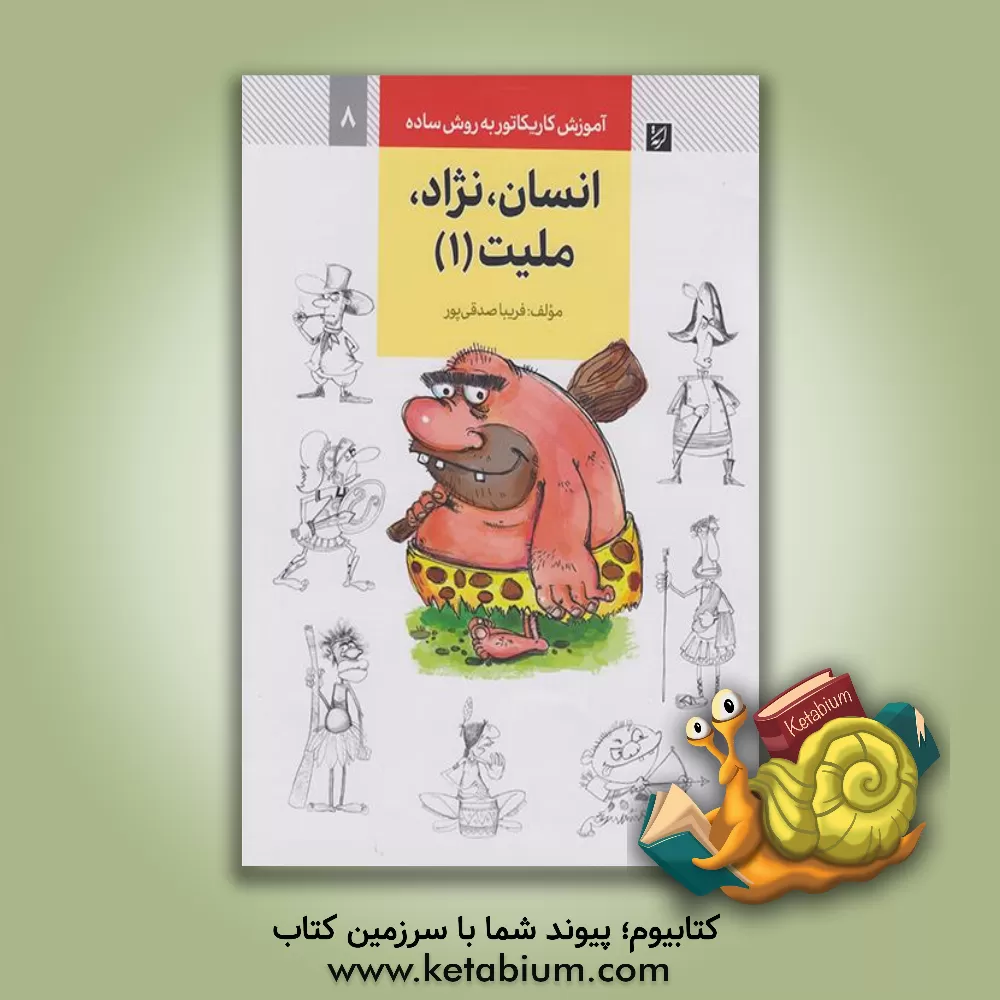 کتاب آموزش کاریکاتور به روش ساده: انسان، نژاد، ملیت (1) اثر فریبا صدقی‌پور