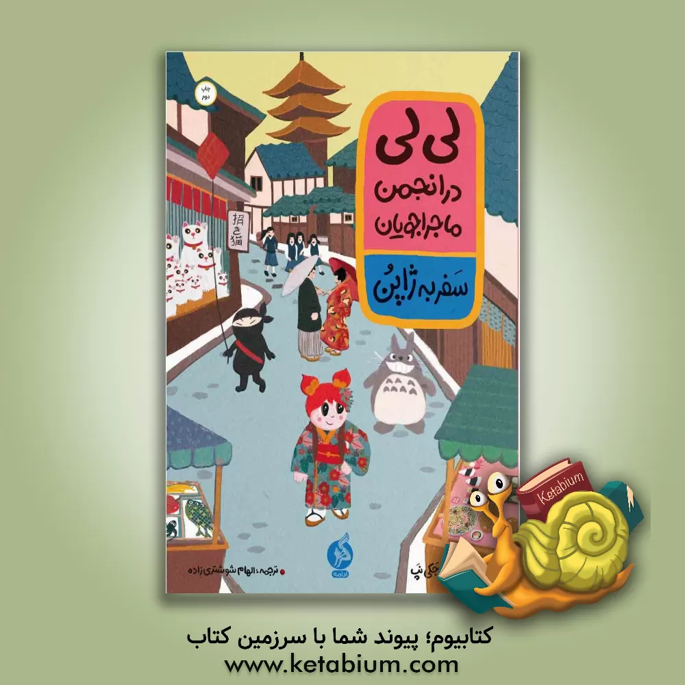 کتاب لی‌لی در انجمن ماجراجویان: سفر به ژاپن اثر اودری اسمیت