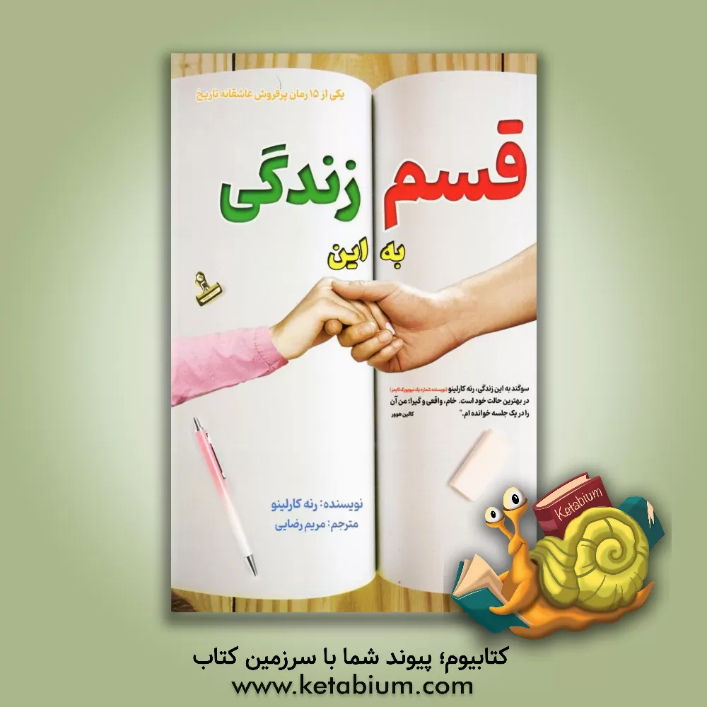 کتاب قسم به این زندگی اثر رنه کارلینو