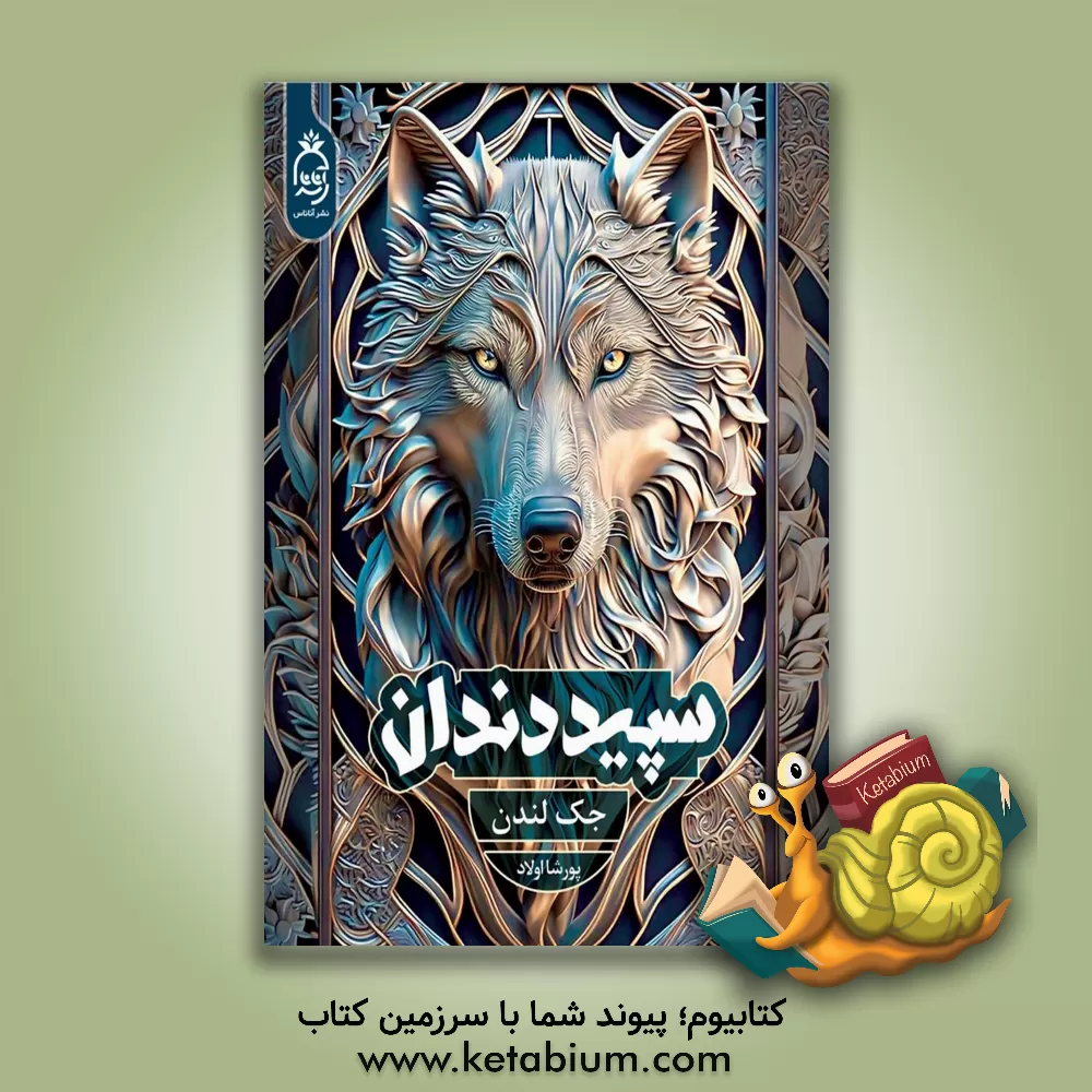 کتاب سپید دندان اثر جک لندن