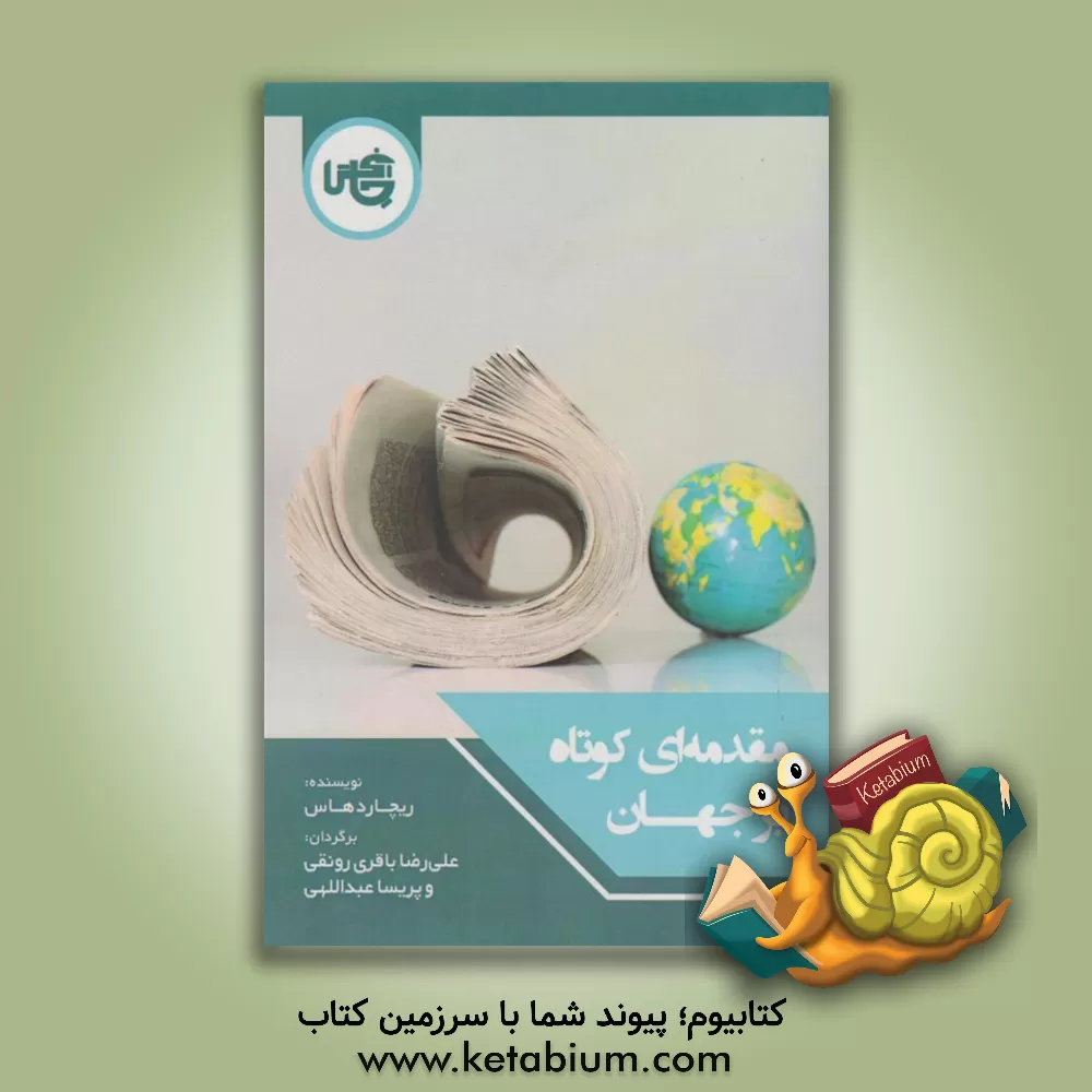 کتاب مقدمه‌ای کوتاه بر جهان اثر ریچارد هاس