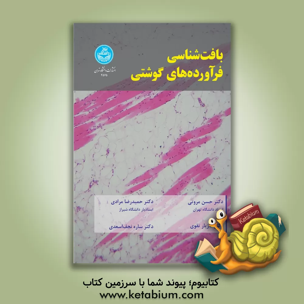 کتاب بافت‌شناسی فرآورده‌های گوشتی اثر حمیدرضا مرادی