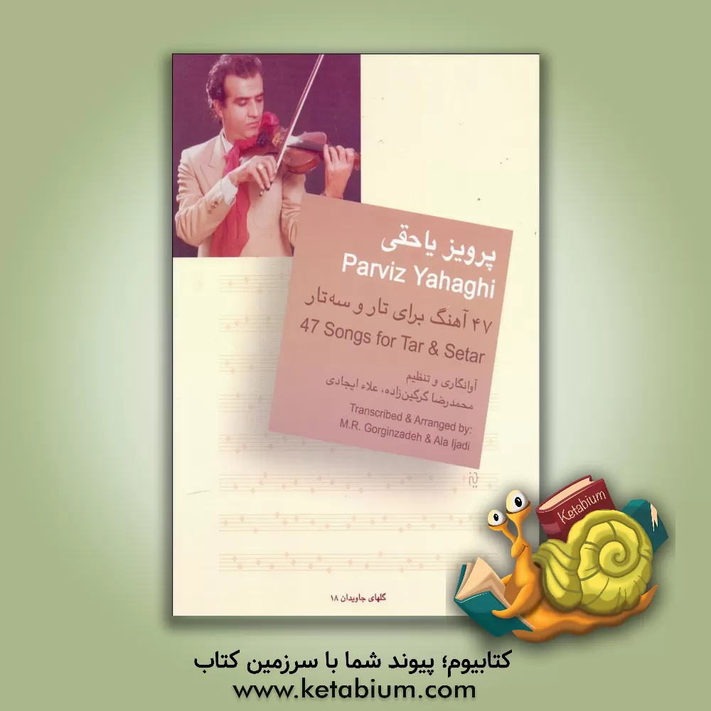 کتاب پرویز یاحقی: 47 آهنگ برای تار و سه‌تار اثر محمدرضا گرگین‌زاده