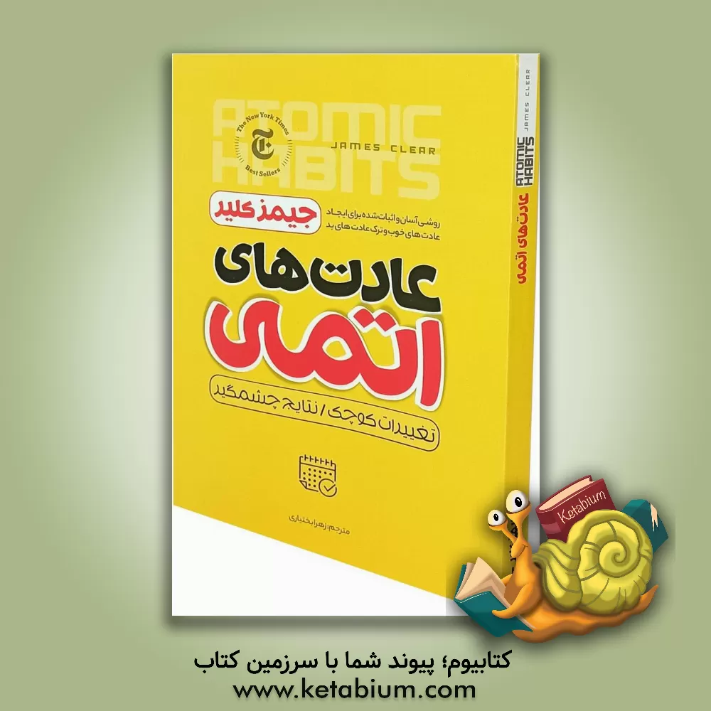 کتاب عادت‌های اتمی اثر جیمز کلیر