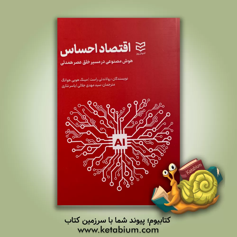 کتاب اقتصاد حساس: هوش مصنوعی در مسیر خلق عصر همدلی |اثر رولند تی. راست