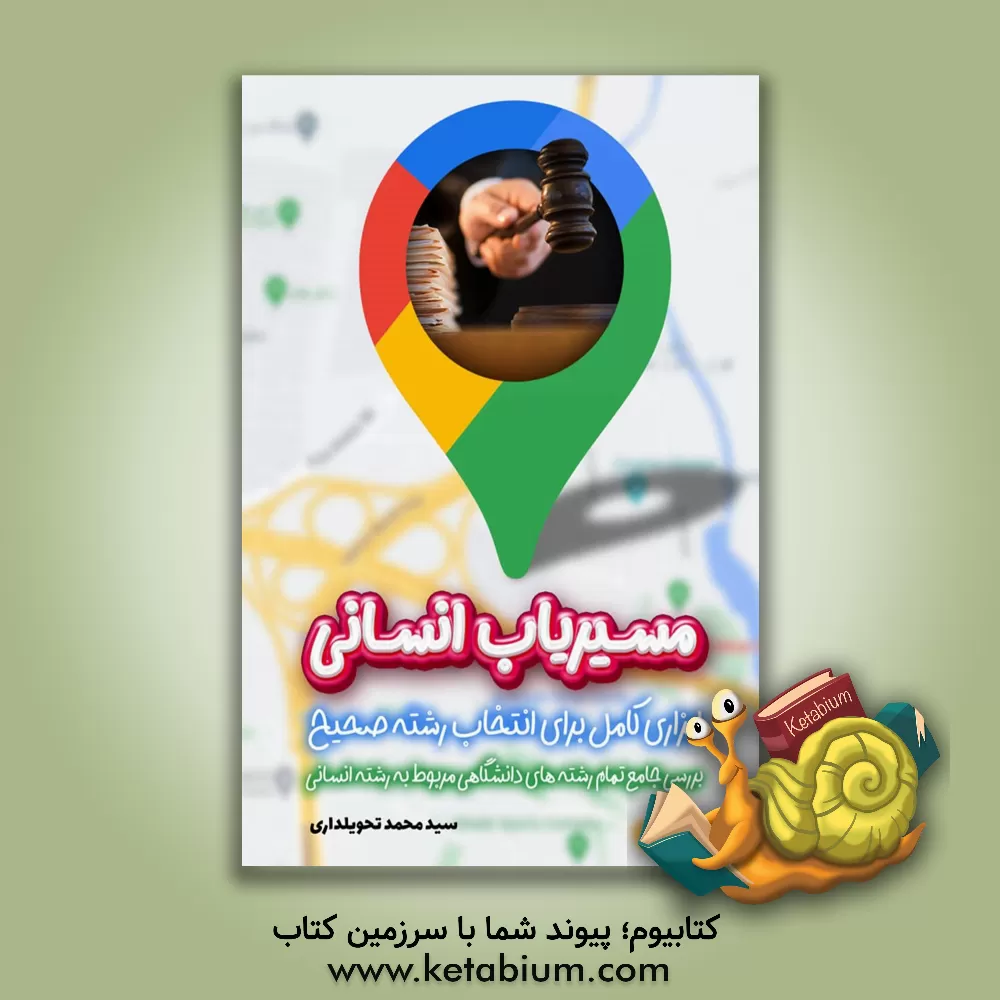 کتاب مسیریاب انسانی اثر سیدمحمد تحویلداری