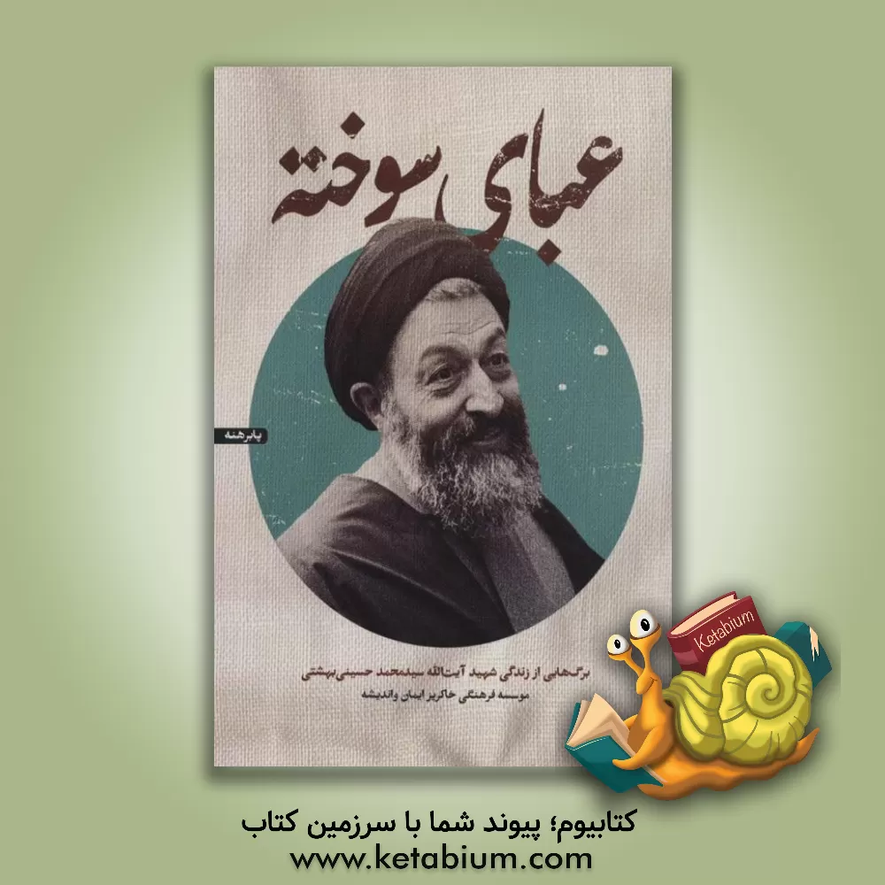 کتاب عبای سوخته: برگ‌هایی از زندگی شهید آیت‌الله سیدمحمد حسینی‌بهشتی اثر غلامعلی رجایی