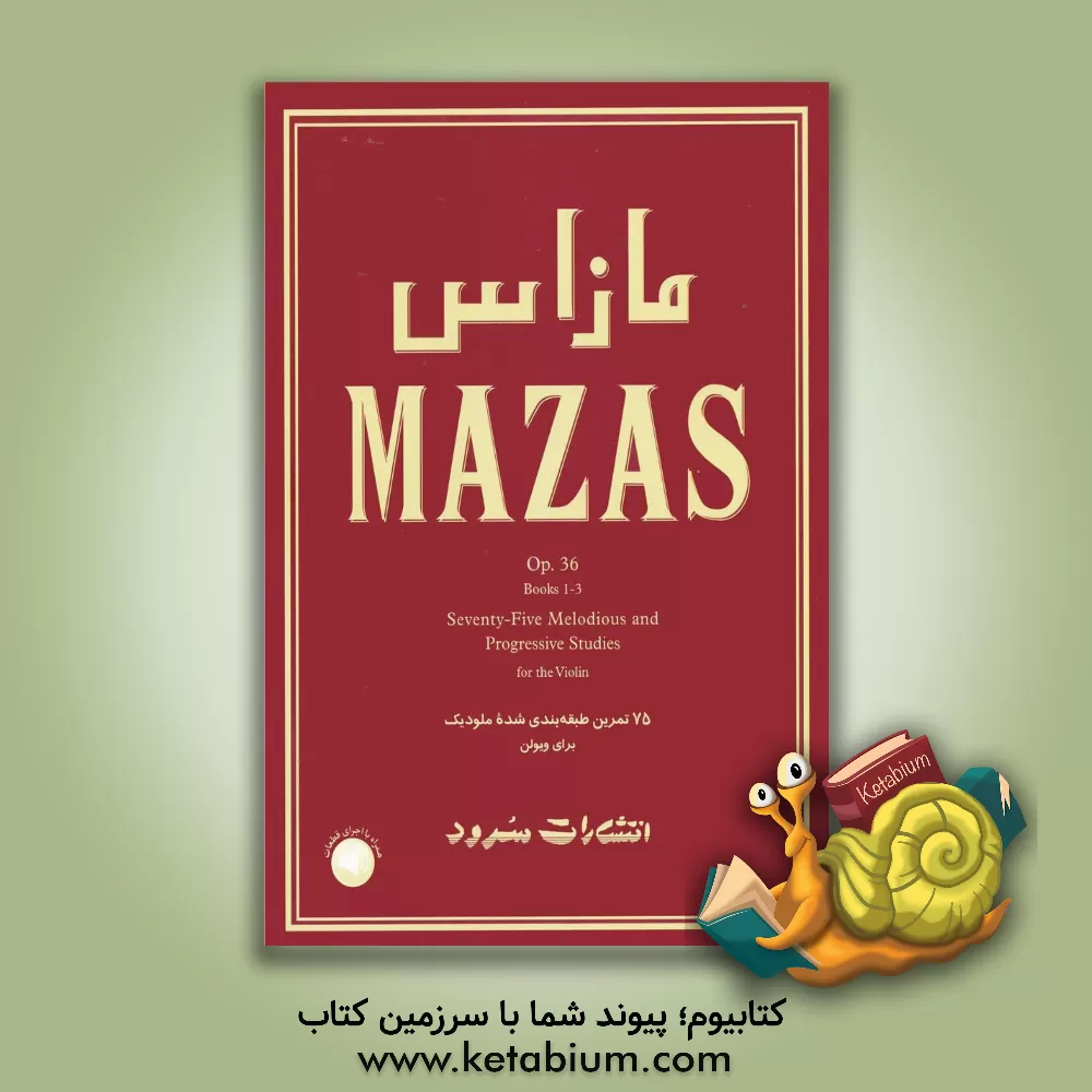 کتاب مازاس: 75 تمرین طبقه‌بندی‌شده ملودیک برای ویولن اپوس 36 کتاب‌های اول تا سوم اثر فرئول مازاس