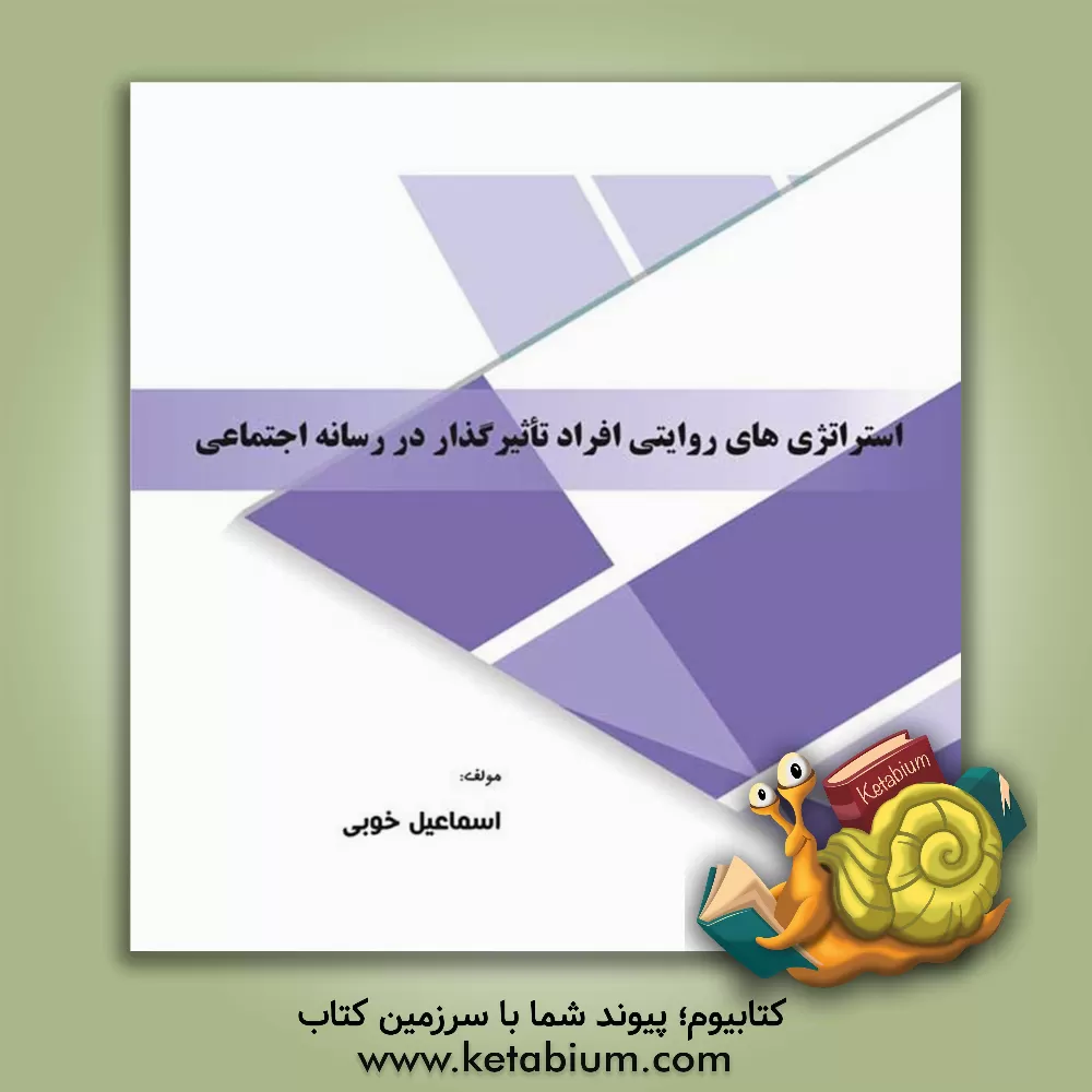 کتاب استراتژی‌های روایتی افراد تاثیرگذار در رسانه اجتماعی اثر اسماعیل خوبی