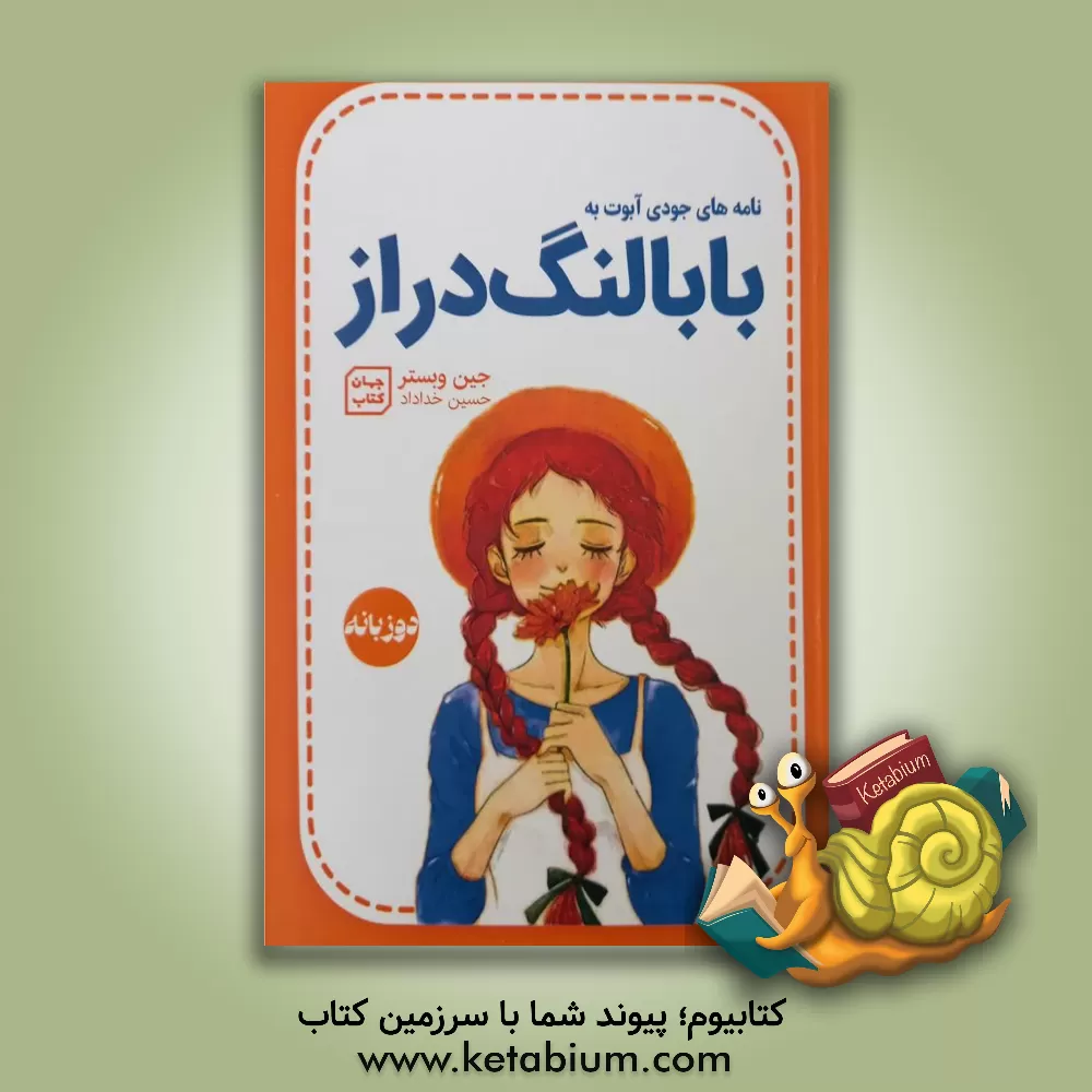 کتاب بابا لنگ دراز اثر جین وبستر