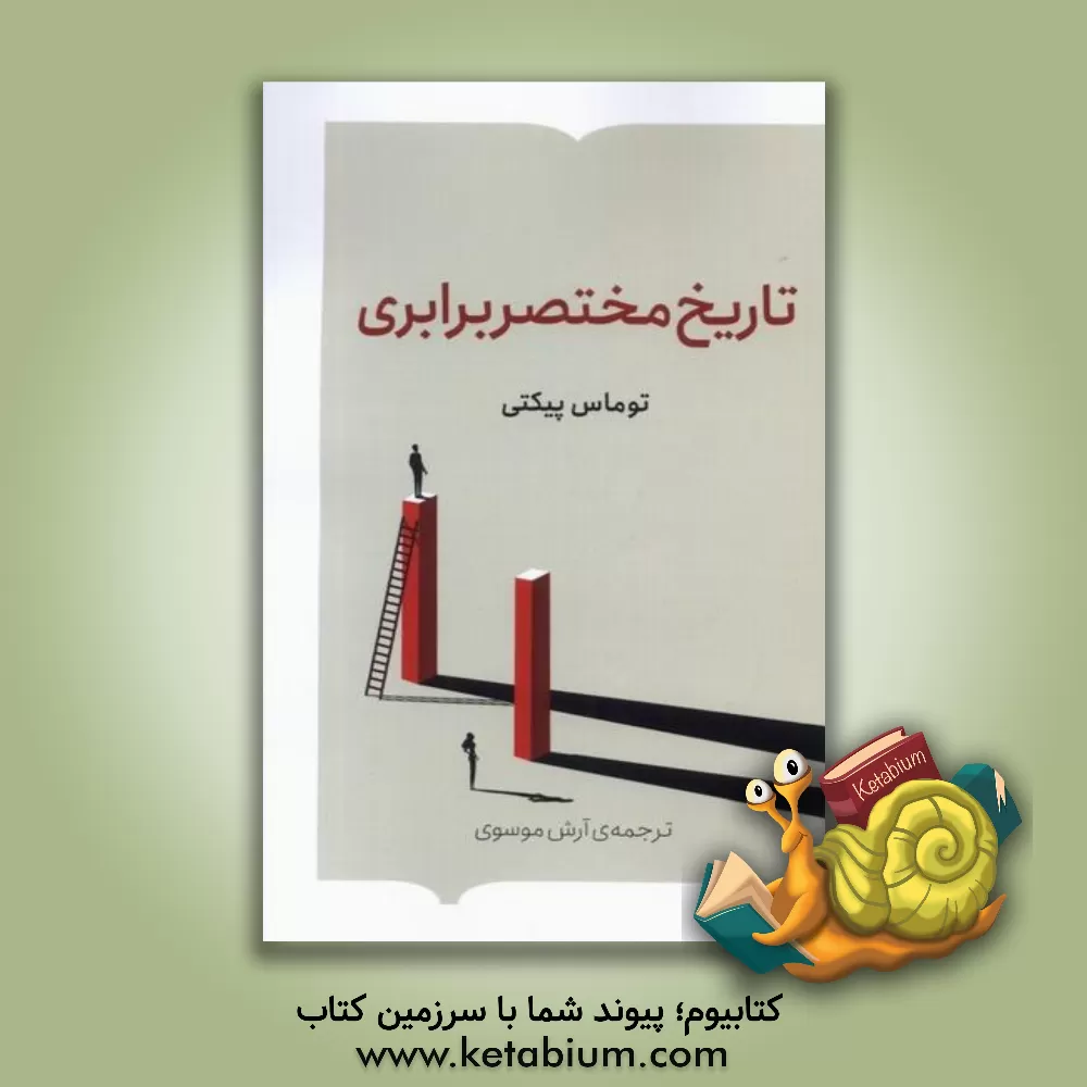 کتاب تاریخ مختصر برابری اثر توما پیکتی