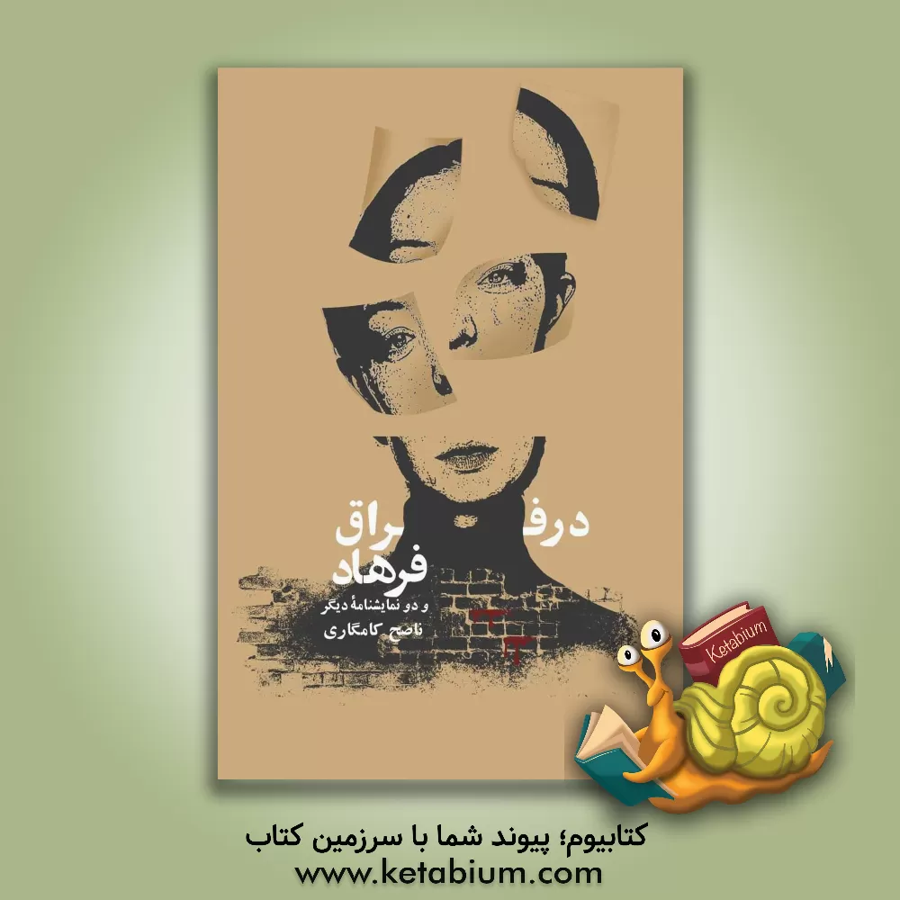 کتاب در فراق فرهاد و دو نمایشنامه دیگر اثر ناصح کامگاری