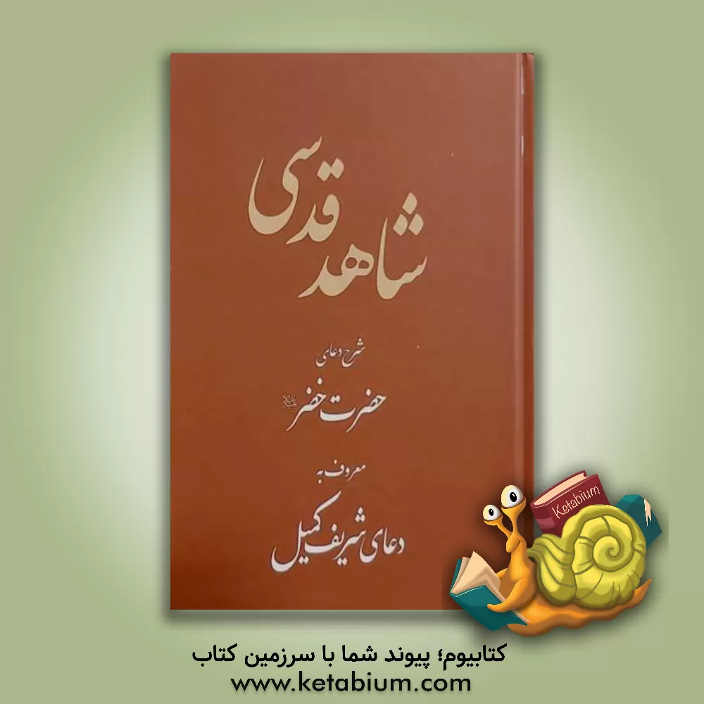 کتاب شاهد قدسی: شرح دعای حضرت خضر (ع) معروف به دعای شریف کمیل |اثر جعفر صالحان