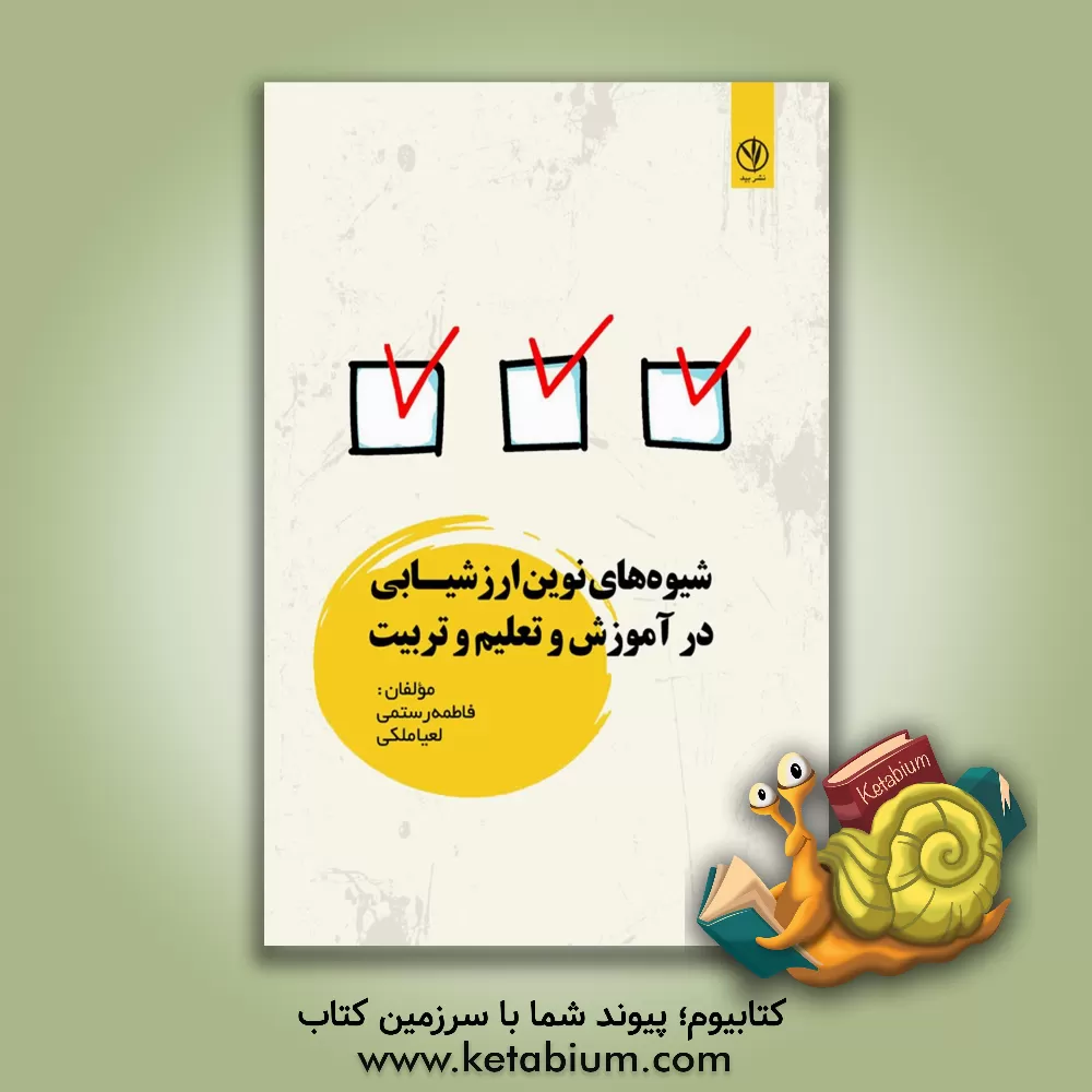کتاب شیوه های نوین ارزشیابی در آموزش و تعلیم و تربیت |اثر فاطمه رستمی