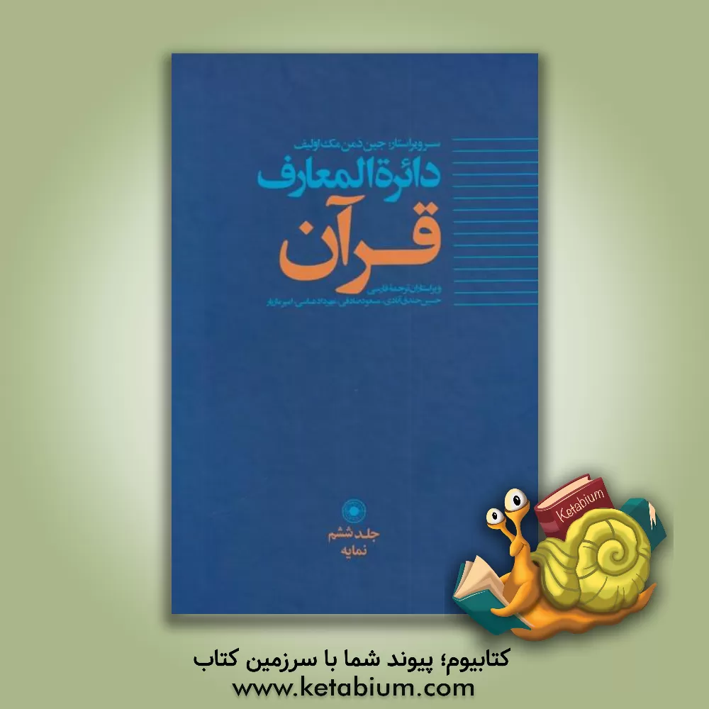 کتاب دائره المعارف قرآن: نمایه |اثر امیر مازیار