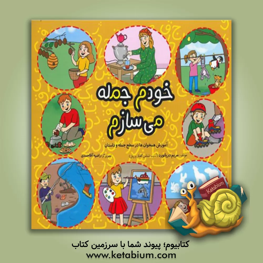 کتاب خودم جمله می‌سازم: آموزش همخوان‌ها در سطح جمله و داستان اثر مریم دریانورد