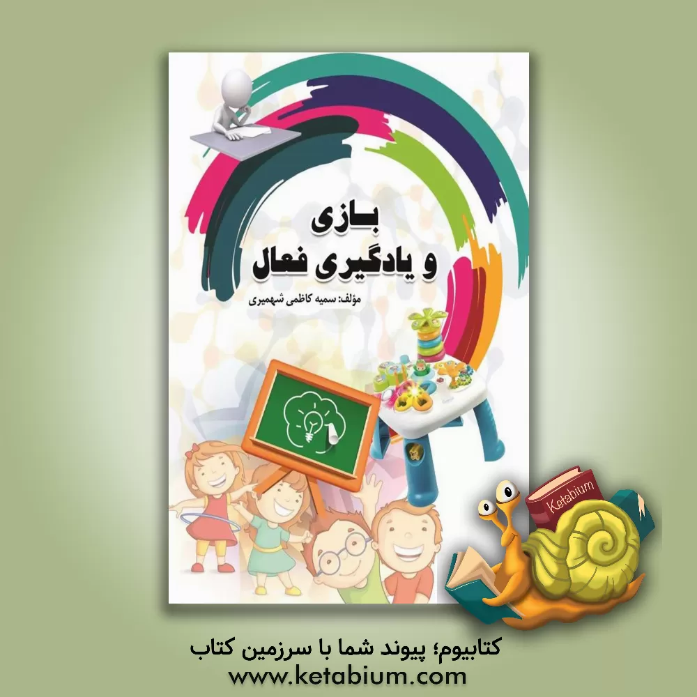 کتاب بازی و یادگیری فعال اثر سمیه کاظمی‌شهمیری