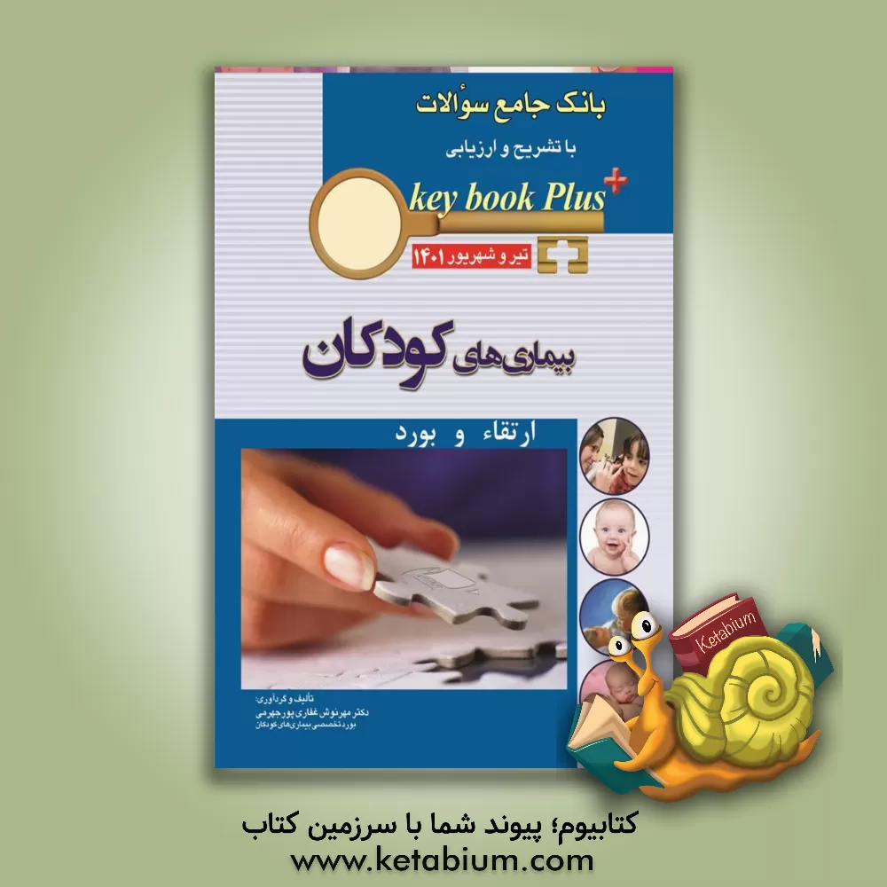 کتاب بانک جامع سوالات با تشریح و ارزیابی تیر و شهریور 1401 بیماری‌های کودکان: ارتقاء و بورد اثر مهرنوش غفاری‌پورجهرمی