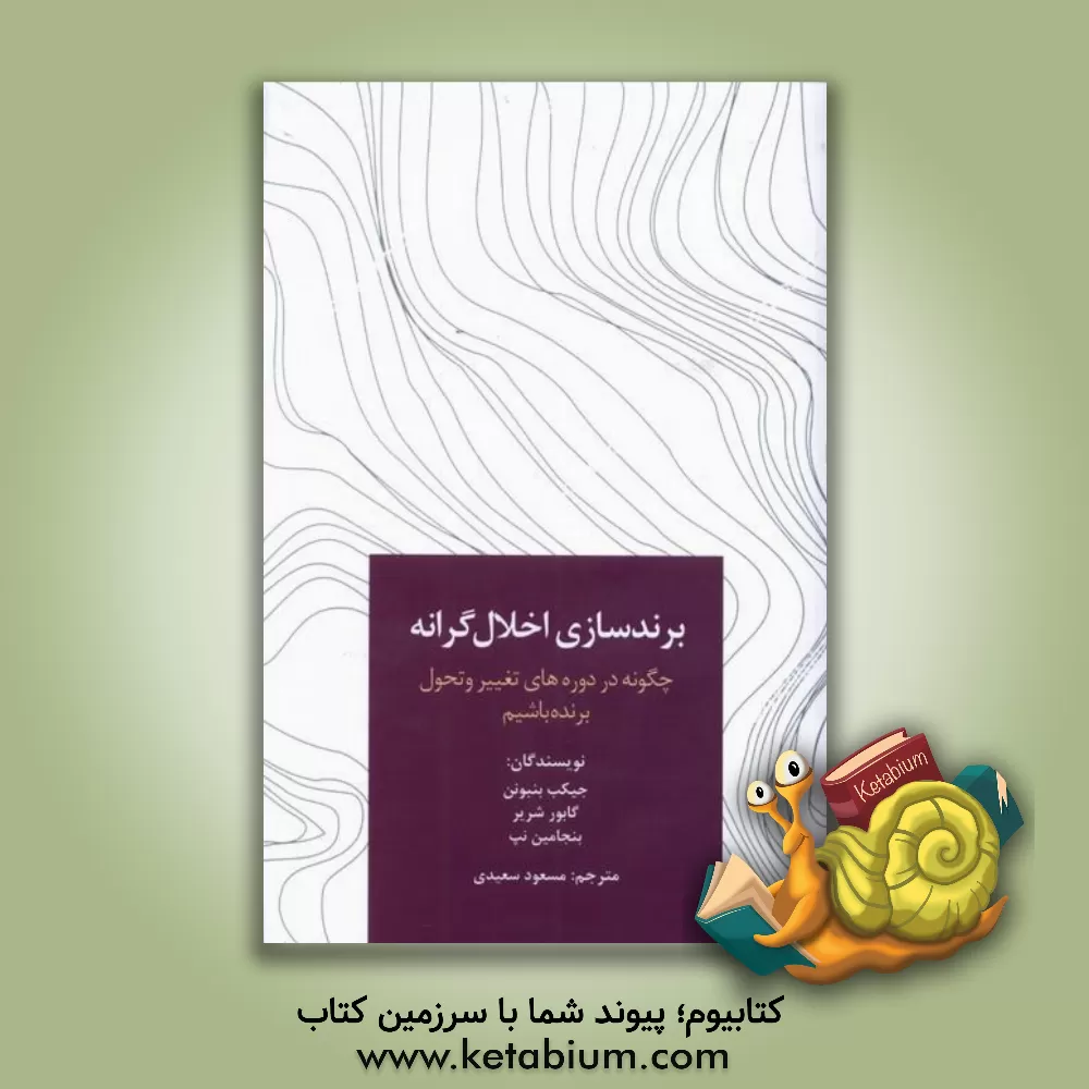 کتاب برندسازی اخلال‌گرانه: چگونه در دوره‌های تغییر و تحول برنده باشیم اثر جیکوب بنبونن