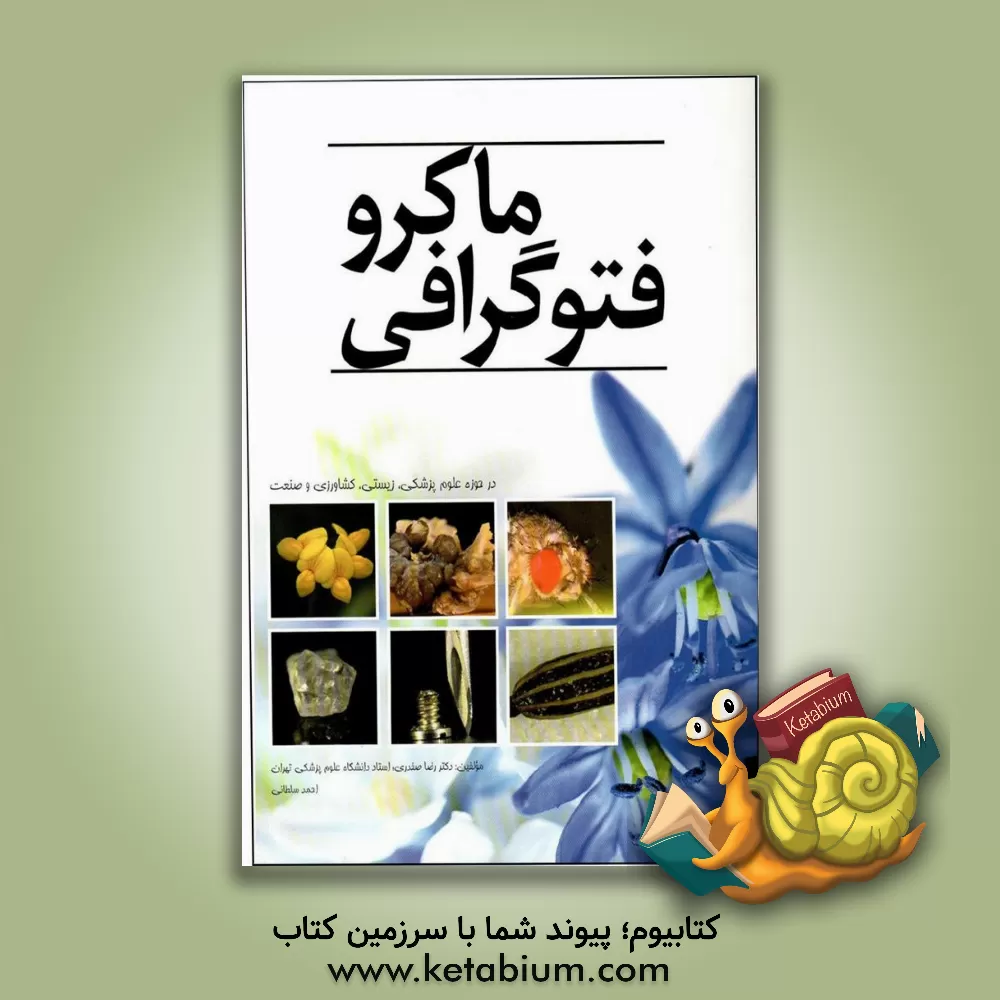 کتاب ماکروفتوگرافی در حوزه علوم پزشکی زیستی، کشاورزی و صنعت اثر رضا صفدری