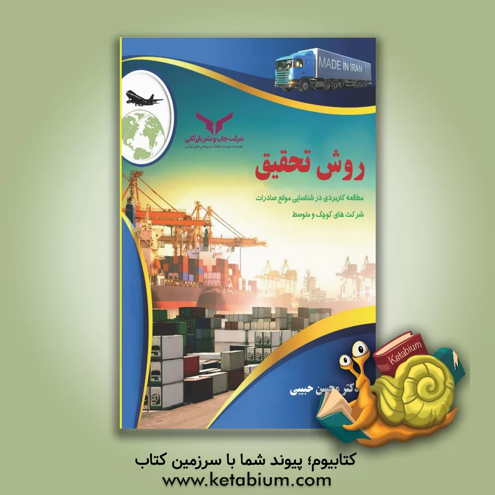 کتاب روش تحقیق، مطالعه کاربردی در شناسایی موانع صادرات شرکت‌های کوچک و متوسط اثر محسن حبیبی‌باغی