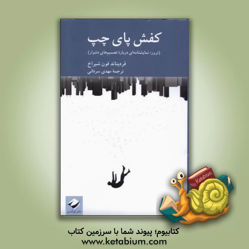 کتاب کفش پای چپ (ترور؛ نمایشنامه ای درباره تصمیم های دشوار) |اثر فردیناندفون شیراخ