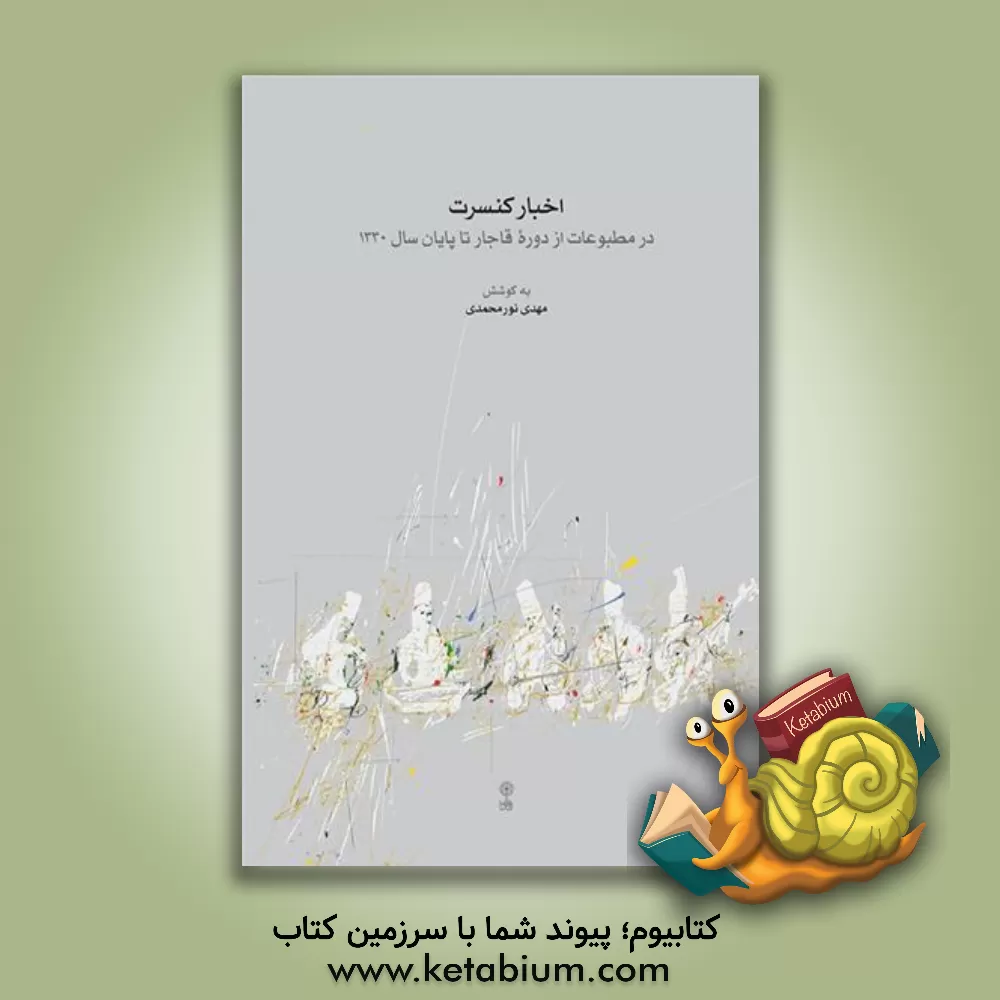 کتاب اخبار کنسرت: در مطبوعات از دوره قاجار تا پایان سال 1330 اثر مهدی نورمحمدی