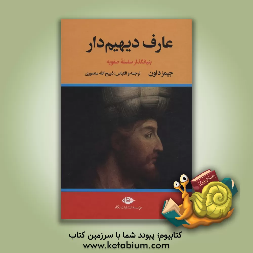 کتاب عارف دیهیم دار: بنیانگذار سلسله صفویه |اثر جیمز داون