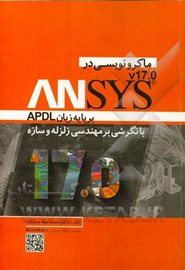 کتاب ماکرونویسی در ANSYS بر پایه زبان APDL با نگرشی بر مهندسی زلزله و سازه اثر محمدجواد جبارزاده