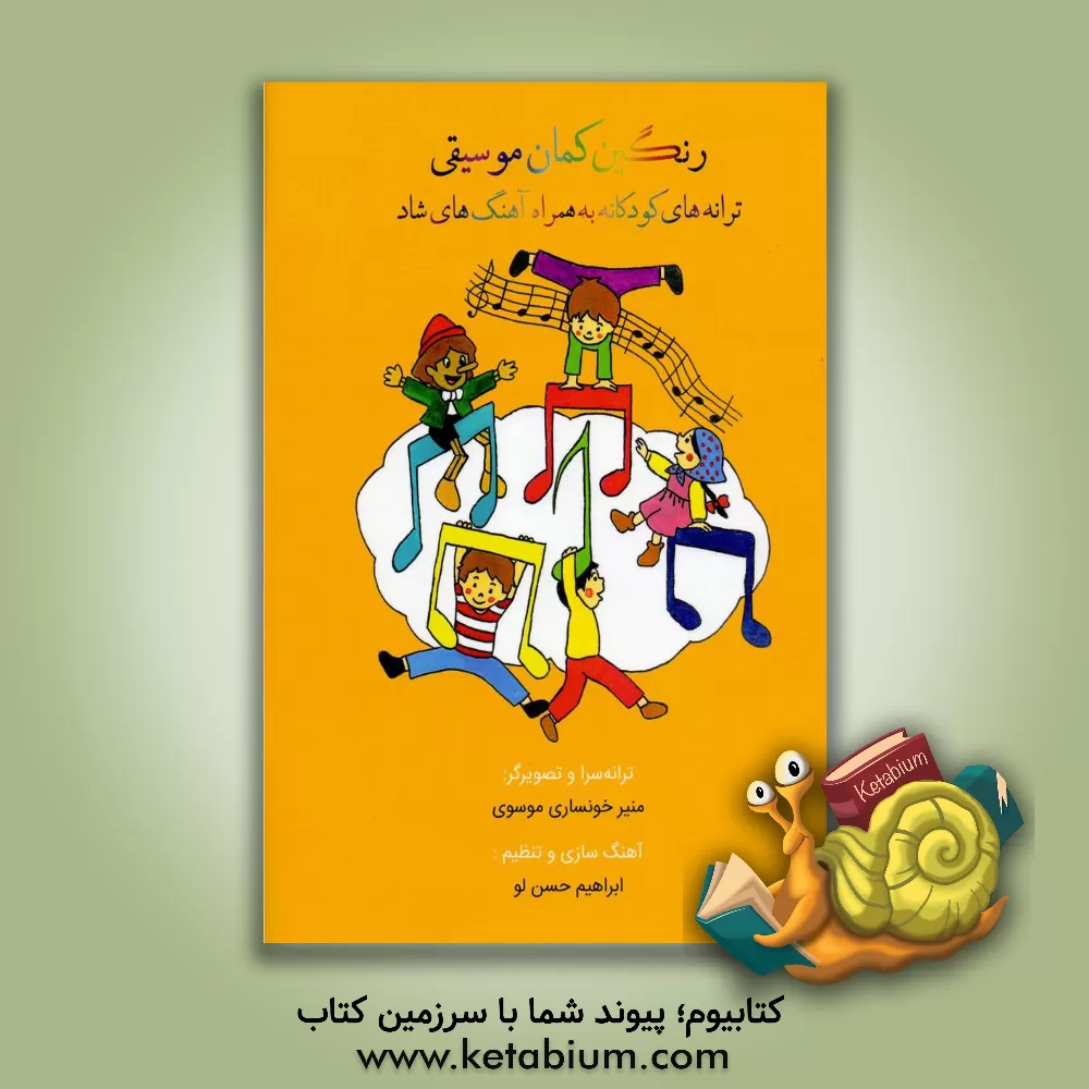 کتاب رنگین‌کمان موسیقی: ترانه‌های کودکانه به همراه آهنگ‌های شاد اثر منیر خونساری‌موسوی