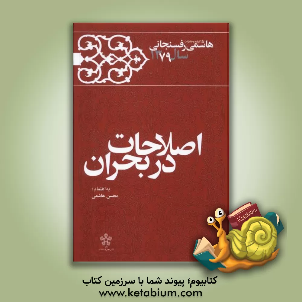 کتاب اصلاحات در بحران اثر قادر باستانی