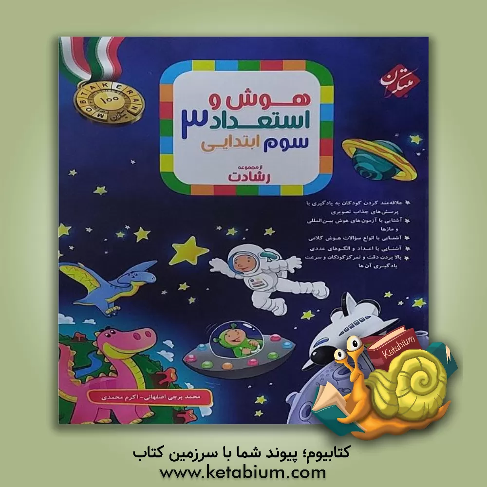 کتاب هوش و استعداد 3 (سوم ابتدایی) اثر اکرم محمدی