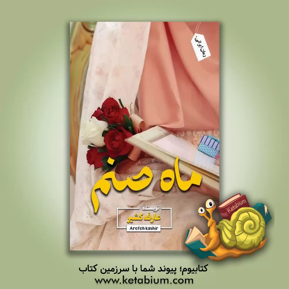 کتاب ماه‌صنم اثر عارفه کشیر