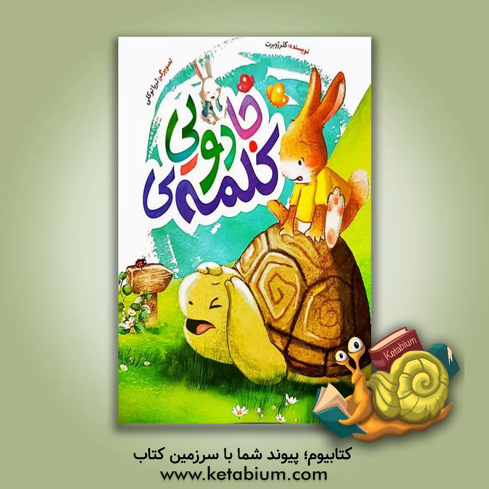 کتاب کلمه‌ی جادویی اثر کلر ژوبر