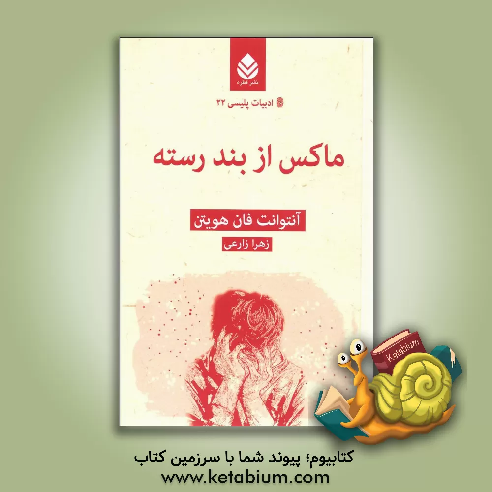 کتاب ماکس از بند رسته اثر آنتوانت فان‌هویتن