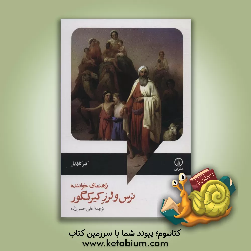 کتاب ترس و لرز کیرکگور راهنمای خواننده |اثر کلر کارلایل