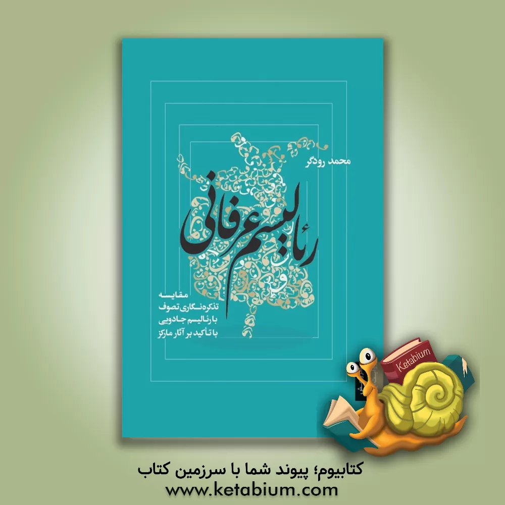 کتاب رئالیسم عرفانی: مقایسه تذکره‌نگاری تصوف با رئالیسم جادویی با تاکید بر آثار مارکز اثر محمد رودگر