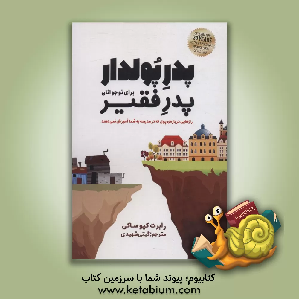 کتاب پدر پولدار، پدر فقیر برای نوجوانان: رازهایی درباره‌ی پول که در مدرسه به شما آموزش نمی‌دهند اثر رابرت‌تی. کیوساکی