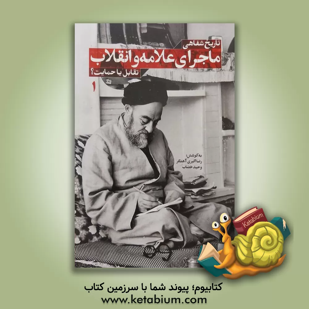 کتاب ماجرای علامه و انقلاب: تقابل یا حمایت؟ |اثر رضا اکبری آهنگر