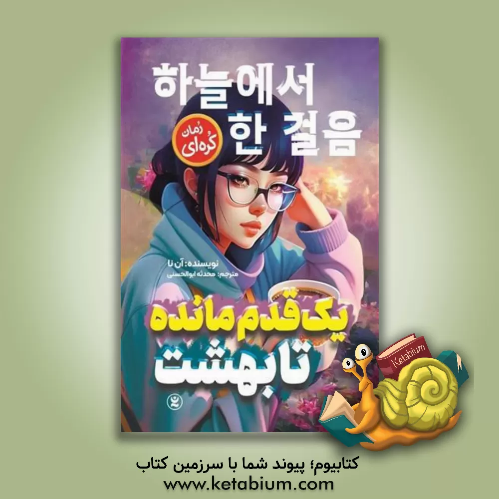 کتاب یک قدم مانده تا بهشت اثر آن نا