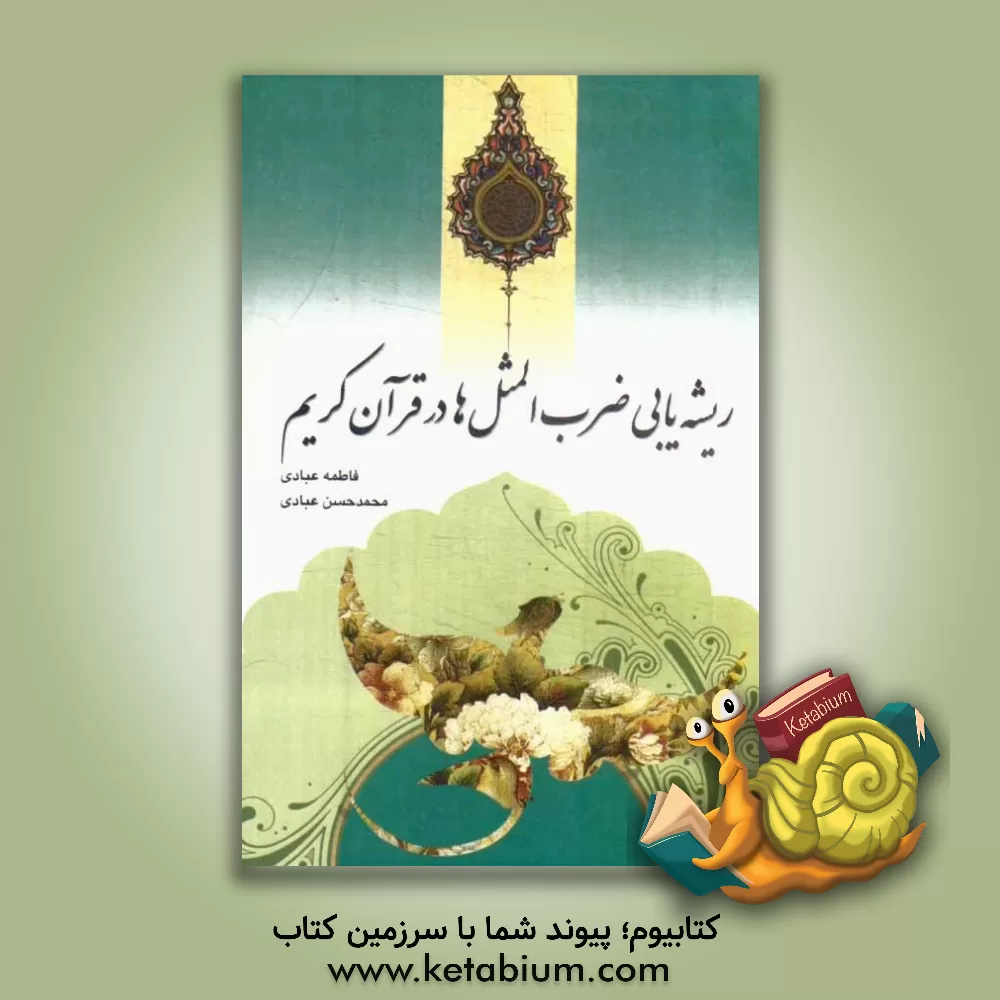 کتاب ریشه یابی ضرب المثل ها در قرآن کریم اثر فاطمه عبادی