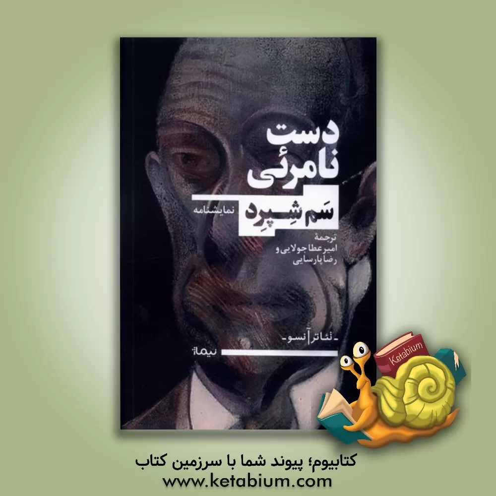 کتاب دست نامرئی اثر سام شپرد