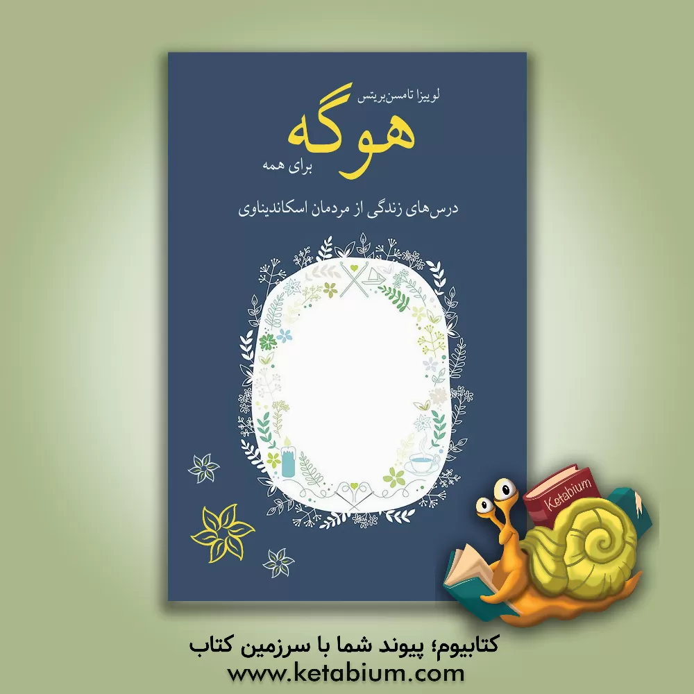 کتاب هوگه برای همه اثر لوئیزاتامسن بریتس