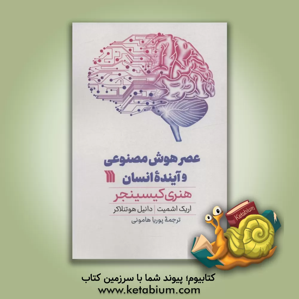 کتاب عصر هوش مصنوعی و آینده انسان |اثر اریک اشمیت