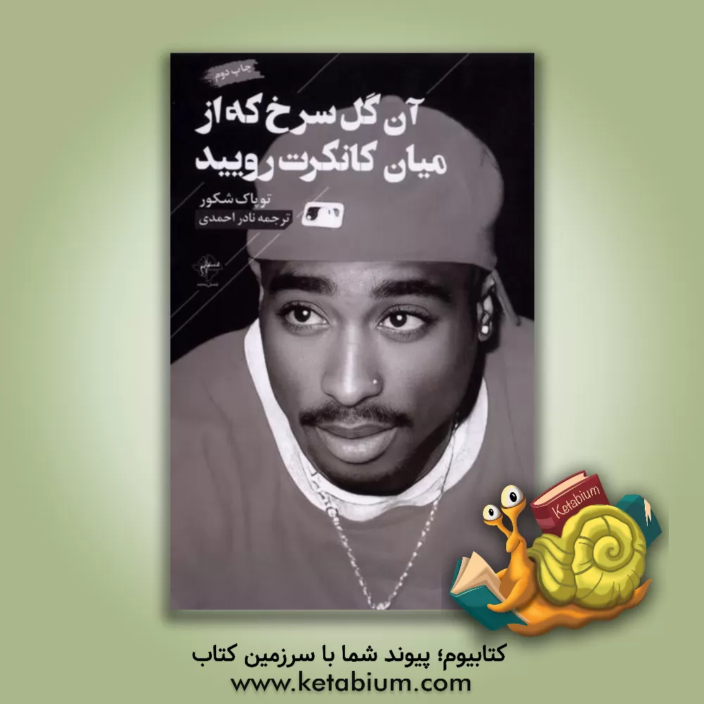 کتاب آن گل سرخ که از میان کانکرت رویید |اثر نادر احمدی